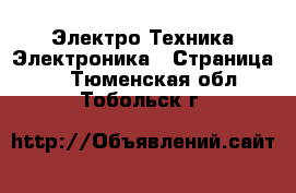 Электро-Техника Электроника - Страница 2 . Тюменская обл.,Тобольск г.